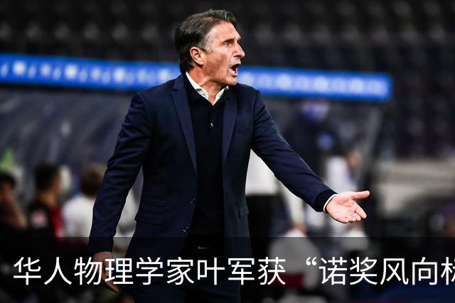 华人物理学家叶军获“诺奖风向标”沃尔夫物理学奖，系该奖项史上第二位华人得主