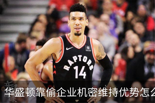 华盛顿靠偷企业机密维持优势怎么可能不危险？