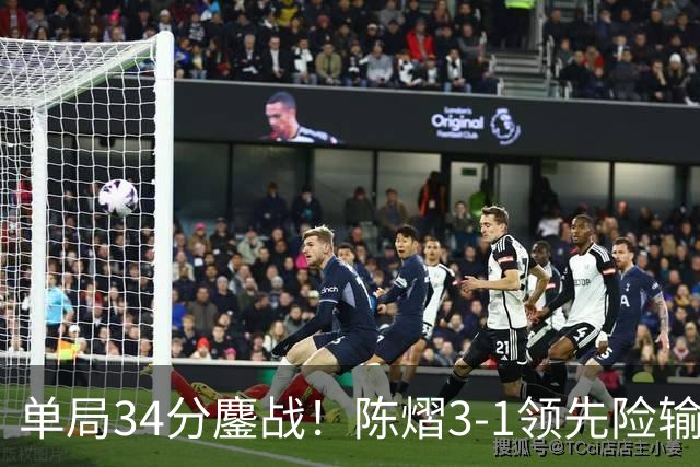 单局34分鏖战！陈熠3-1领先险输球：浪费4赛点 4-3早田希娜进决赛