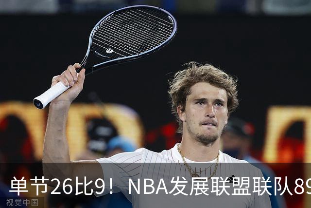 单节26比9！NBA发展联盟联队89比86险胜夺冠