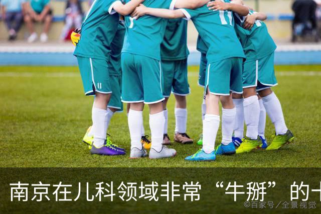 南京在儿科领域非常“牛掰”的十位医生，建议家长收藏备用
