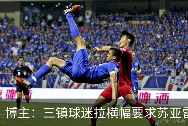 博主：三镇球迷拉横幅要求苏亚雷斯下课