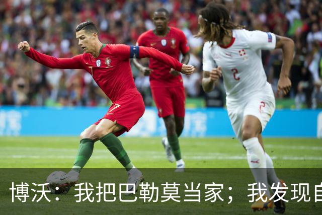博沃：我把巴勒莫当家；我发现自己非常喜欢青训工作