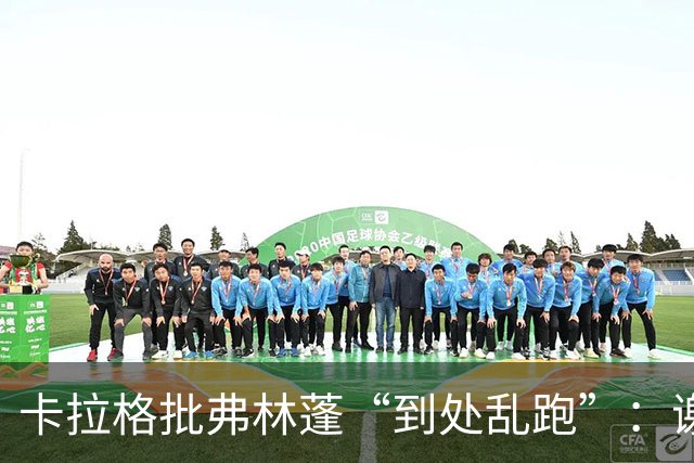 卡拉格批弗林蓬“到处乱跑”：谢尔基轻松晃过他完成第三球