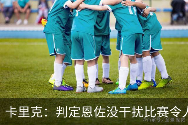 卡里克：判定恩佐没干扰比赛令人震惊，我实在无法理解