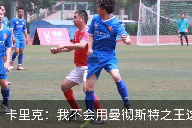 卡里克：我不会用曼彻斯特之王这种词，但我理解安德森的说法