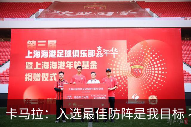 卡马拉：入选最佳防阵是我目标 不能只凭盖帽等数据评价防守好坏