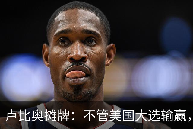 卢比奥摊牌：不管美国大选输赢，特朗普都能独立制裁伊朗！