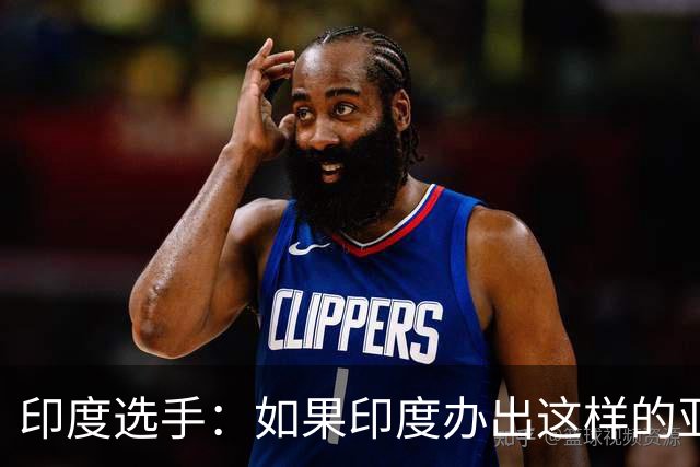 印度选手：如果印度办出这样的亚运会，将会沦为全世界的笑柄