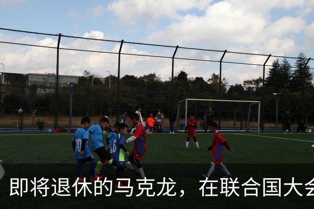 即将退休的马克龙，在联合国大会拍桌子怒斥特朗普，没给他面子！
