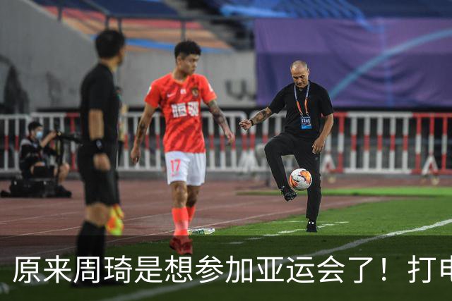 原来周琦是想参加亚运会了！打电话给郭士强想参加，却无下文了！