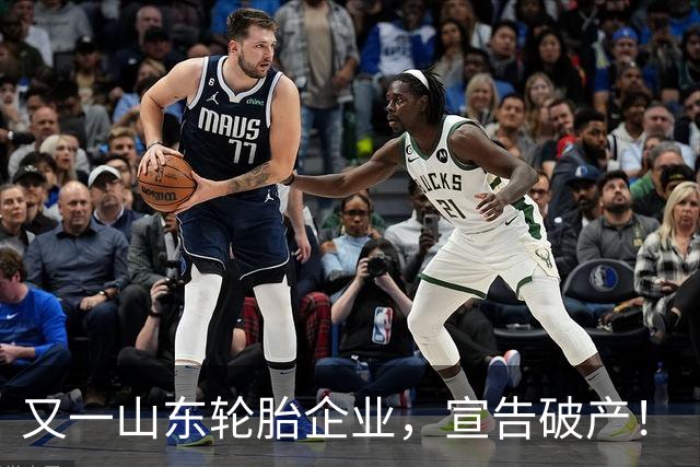 又一山东轮胎企业，宣告破产！