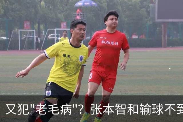 又犯"老毛病"？张本智和输球不到24小时,彻底成笑柄,也让全日寒心