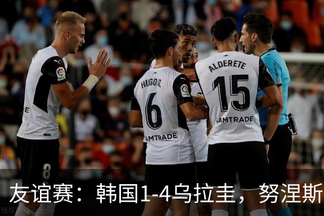 友谊赛：韩国1-4乌拉圭，努涅斯双响，李刚仁破门