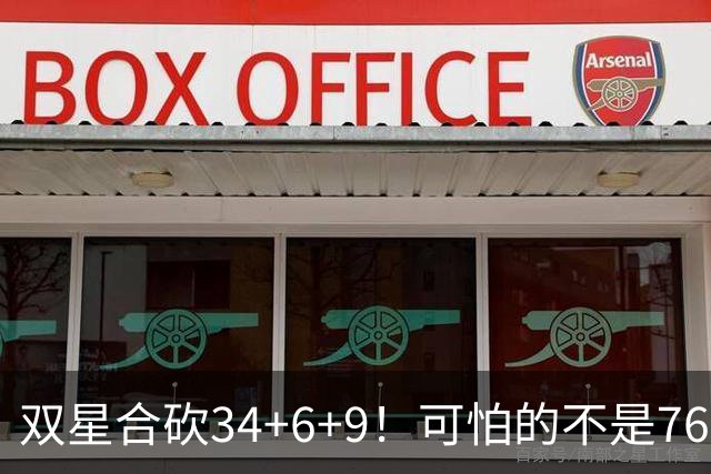 双星合砍34+6+9！可怕的不是76人大胜23分，而是他们还有3核没打
