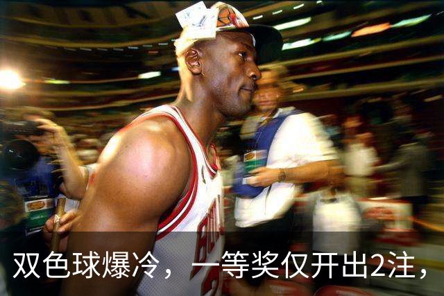 双色球爆冷，一等奖仅开出2注，二等奖也仅仅开出95注！