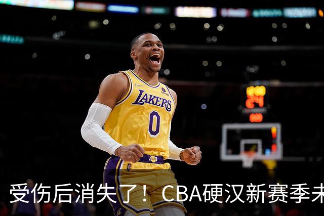 受伤后消失了！CBA硬汉新赛季未被注册，默默退役？