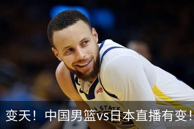 变天！中国男篮vs日本直播有变！CCTV5不直播，晋级面临五重压力