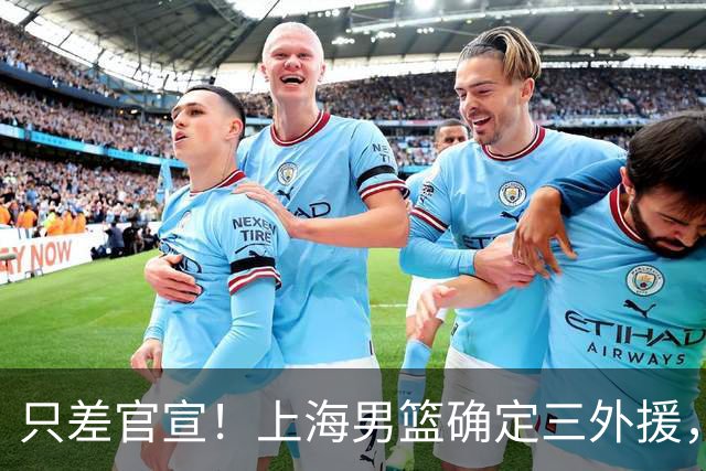 只差官宣！上海男篮确定三外援，古德温+麦基+NBA榜眼秀，全力卫冕！