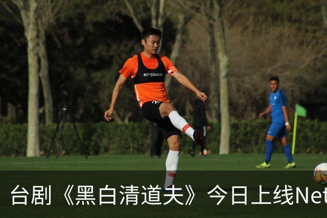 台剧《黑白清道夫》今日上线Netflix，台剧出海这张牌，还能打多久