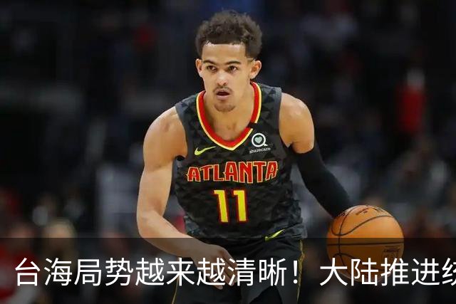 台海局势越来越清晰！大陆推进统一进入实操，主动权已不在台湾！