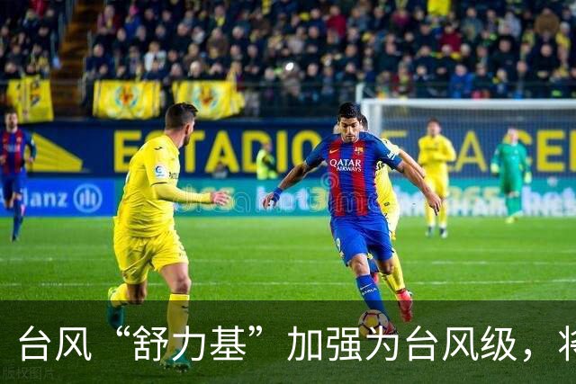 台风“舒力基”加强为台风级，将逐渐趋向日本以南洋面，强度还将有所加强，28日后逐渐减弱