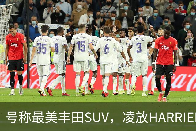 号称最美丰田SUV，凌放HARRIER怎么样，值得买吗？