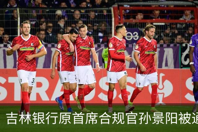 吉林银行原首席合规官孙景阳被通报捞钱 他的老上司结局都不太好