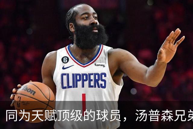 同为天赋顶级的球员，汤普森兄弟谁的上限更高