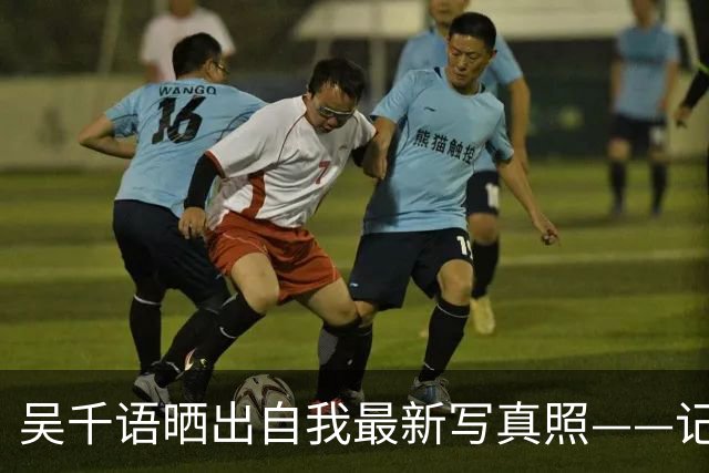 吴千语晒出自我最新写真照——记录自我不同的风格气质与状态