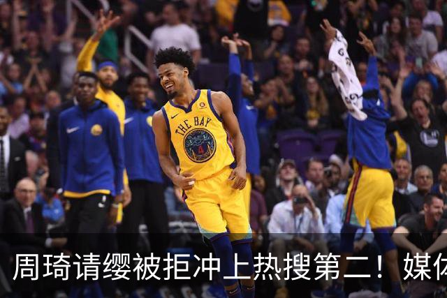 周琦请缨被拒冲上热搜第二！媒体人打抱不平：很多事不是郭士强能决定的