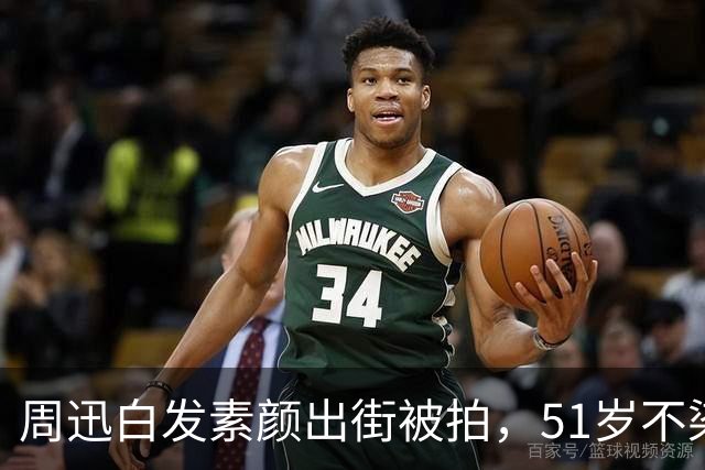 周迅白发素颜出街被拍，51岁不染发不遮掩，谁看了不心动？