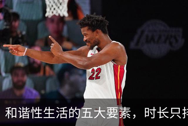 和谐性生活的五大要素，时长只排第三