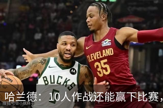 哈兰德：10人作战还能赢下比赛，这是一次全新的经历