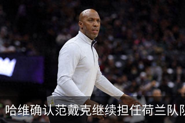 哈维确认范戴克继续担任荷兰队队长