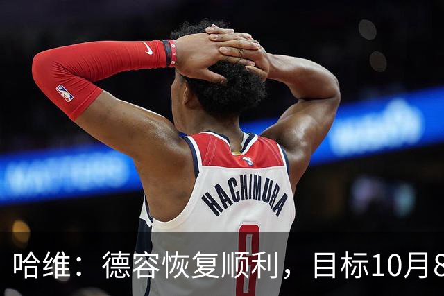 哈维：德容恢复顺利，目标10月8日国家队比赛周后恢复训练