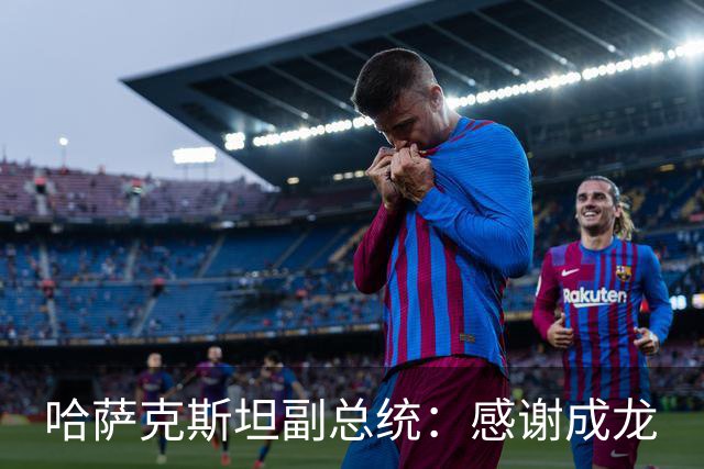 哈萨克斯坦副总统：感谢成龙