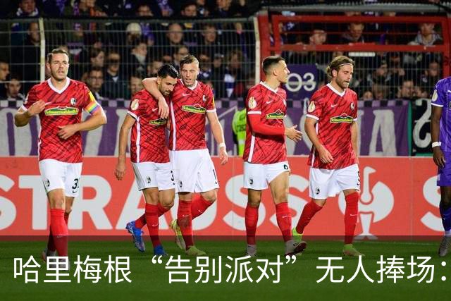 哈里梅根“告别派对”无人捧场：六年美国梦，为何以一场集体沉默收场？