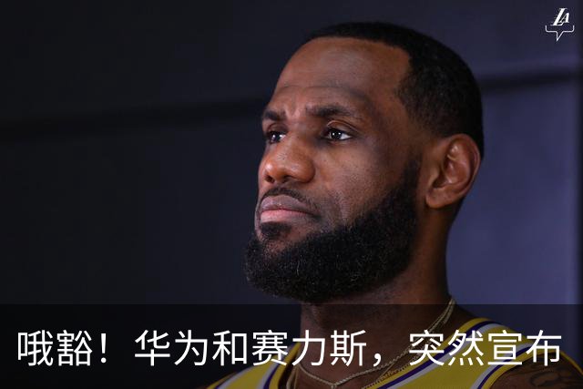 哦豁！华为和赛力斯，突然宣布“分手”？