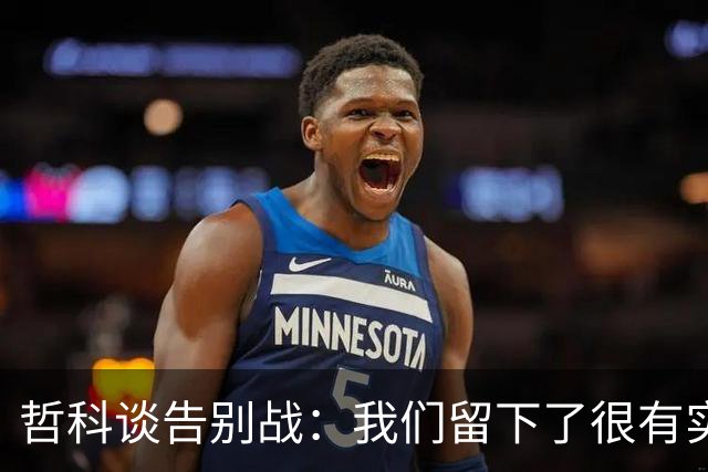 哲科谈告别战：我们留下了很有实力的波黑，很高兴以这种方式结束