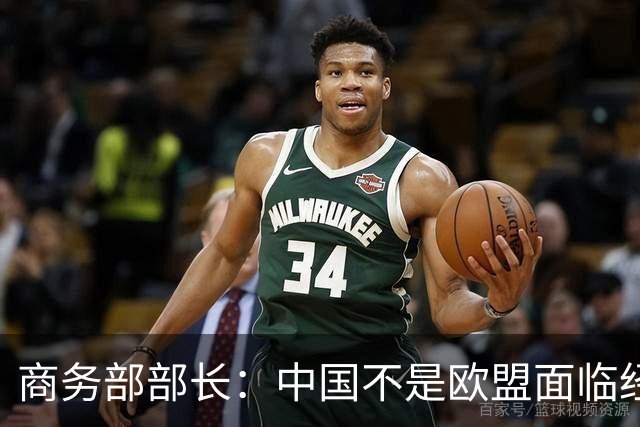 商务部部长：中国不是欧盟面临经贸问题的根源，而是共同解决问题的伙伴
