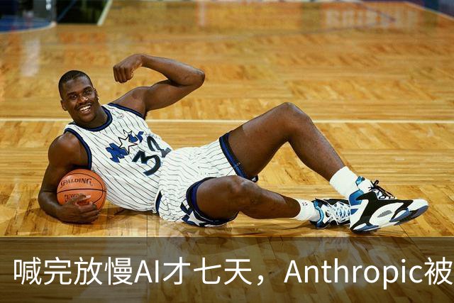 喊完放慢AI才七天，Anthropic被曝要提前发新Claude