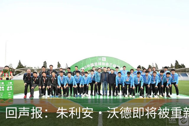 回声报：朱利安·沃德即将被重新任命为利物浦体育总监