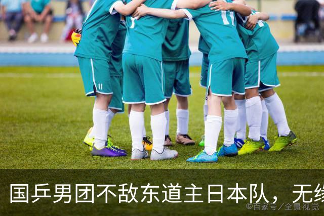 国乒男团不敌东道主日本队，无缘亚运乒乓首金