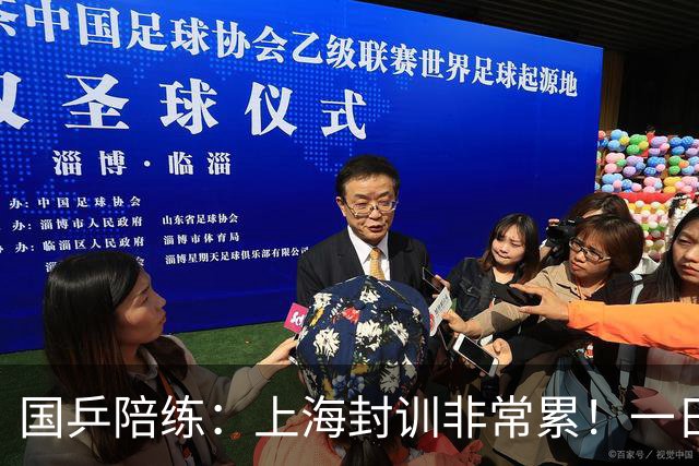 国乒陪练：上海封训非常累！一日三练 我有底气说亚运会肯定夺冠