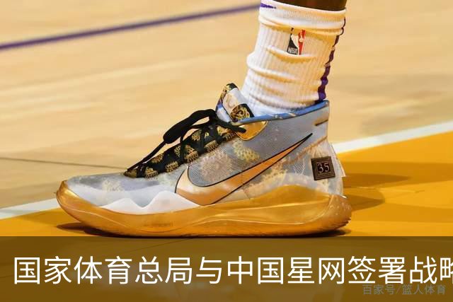 国家体育总局与中国星网签署战略合作框架协议