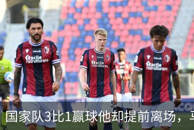 国家队3比1赢球他却提前离场，马赛再添一名伤员