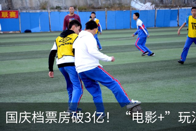 国庆档票房破3亿！“电影+”玩法上新 文化消费升温