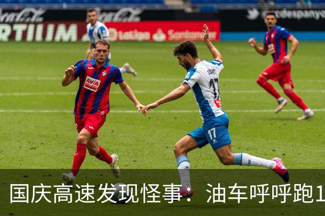 国庆高速发现怪事：油车呼呼跑120，绿牌车大多只跑90