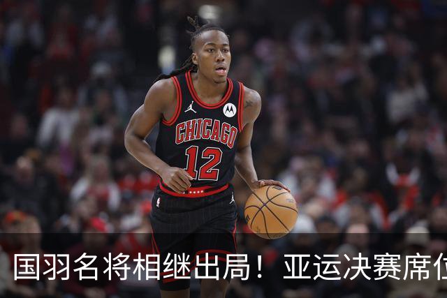 国羽名将相继出局！亚运决赛席位出炉，安洗莹对手随之敲定